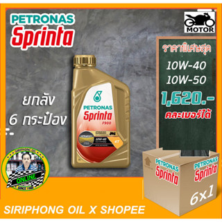 (ขายยกลัง) น้ำมันเครื่อง Petronas Sprinta F900 10W-50 ,10W-40 (1L) API SN