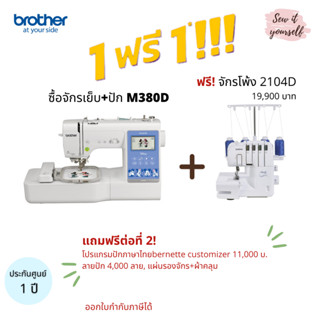 brother จักรเย็บและปักคอม รุ่น M380D มิกกี้ ประกัน 1 ปี แถมโปรแกรมลิขสิทธิ์ปักไทย+ลายปัก 4,000 ลาย ปักเสื้อนักเรียนได้