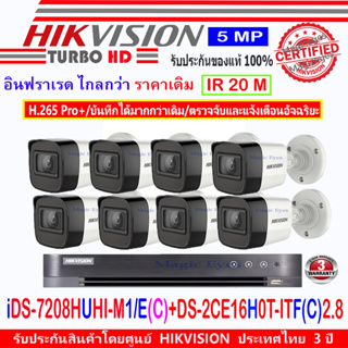 Hikvision กล้องวงจรปิด รุ่น DS-2CE16H0T-ITF(C) 2.8(8)+ DVR รุ่น iDS-7208HUHI-M1/E(C)(1)