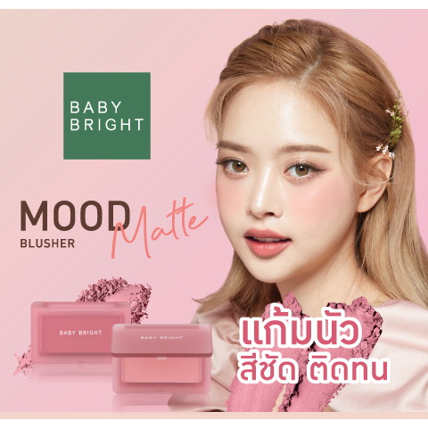BABY BRIGHT mood matte blusher 4.5G มูดแมทท์บลัชเชอร์ เติมความสดใสให้พวงแก้มสวย มูด แมทท์ บลัชเชอร์ บลัชออนเนื้อแมทท์