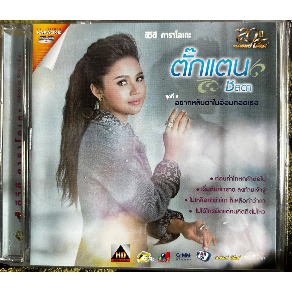 DVD Karaoke ดีวีดี คาราโอเกะ ตั๊กแตน ชลลดา ชุด 8 อยากหลับตาในอ้อมกอดเธอ (แผ่นแท้หายาก)