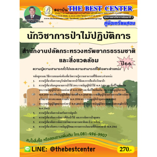 คู่มือสอบนักวิชาการป่าไม้ปฏิบัติการ สำนักงานปลัดกระทรวงทรัพยากรธรรมชาติและสิ่งแวดล้อม ปี 66