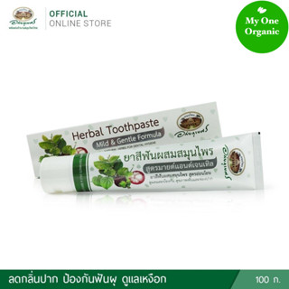 My1organic อภัยภูเบศร ยาสีฟันสมุนไพร สูตรมายด์แอนด์เจนเทิล 100 กรัม