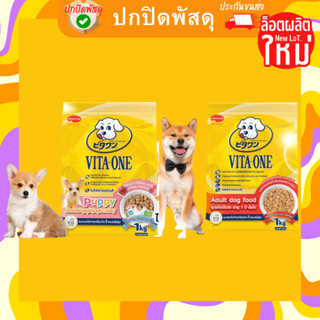 Vita-One วิตา วัน อาหารสุนัข สุนัขโต Adult อายุ 1 ปีขึ้นไป ขนาด 1 kg ฟรี300g Vita One