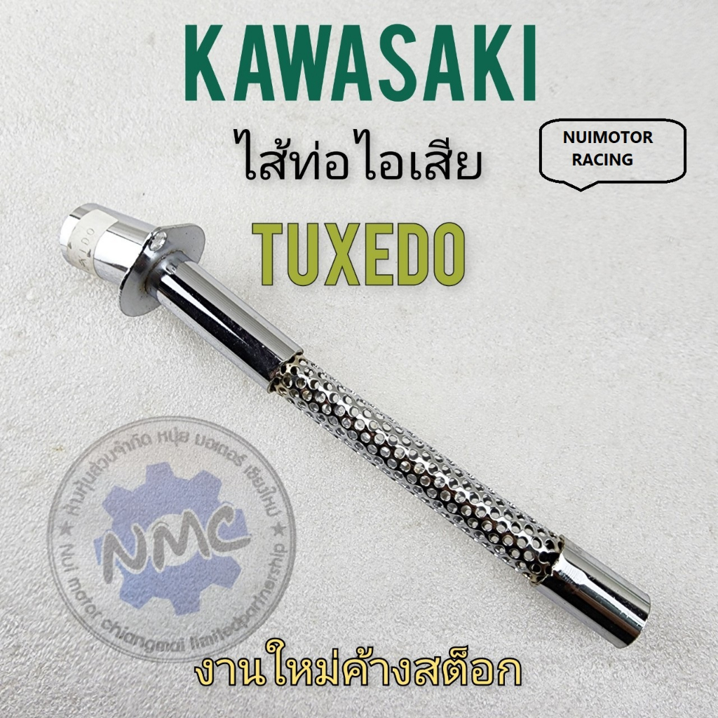 ใส้ท่อ tuxedo ทักซิโด้ ใส้ท่อไอเสีย tuxedo  kawasaki tuxedo