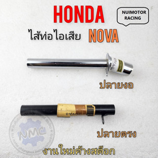 nova ใส้ท่อ nova ใส้ท่อ โนวา ใส้ท่อไอเสีย nova ใส้ท่อไอเสีย โนวาใส้ท่อไอเสีย honda nova ใส้ท่อ โนวา