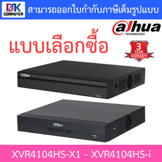 Dahua เครื่องบันทึกกล้องวงจรปิด 4CH รุ่น XVR4104HS-X1 / XVR4104HS-i - แบบเลือกซื้อ