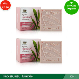 My1organic อภัยภูเบศร เซ็ตคู่สุดคุ้ม สบู่อโรมา หญ้ารีแพร์ กลิ่นกุหลาบ 100 กรัม x 2