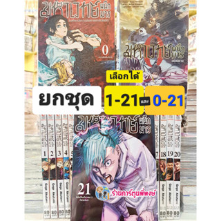 มหาเวทย์ผนึกมาร เล่ม 0-21 และ 1-21 ชุด นิยาย Jujutsu Kaisen หนังสือ การ์ตูน มังงะ Gege Akutami มหาเวทย์ ผนึกมาร จจส SMM