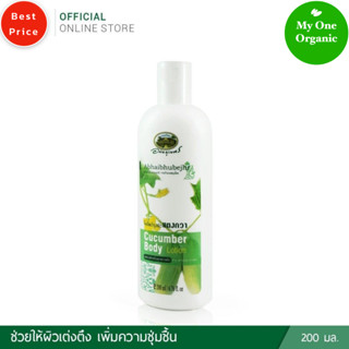 My1organic อภัยภูเบศร โลชั่นบำรุงผิวแตงกวา 200 มล.