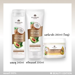 แชมพู / ทรีทเม้นท์ / แฮร์มาส์ก เขาค้อโคโค่รีแพร์ มะพร้าว อะโวคาโด้ Khaokho talaypu shampoo , treatment ฟื้นฟูผมเสีย