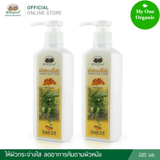 My1organic อภัยภูเบศร เซ็ตคู่สุดคุ้ม โลชั่นบำรุงผิวขมิ้นชัน 220 มล. x 2