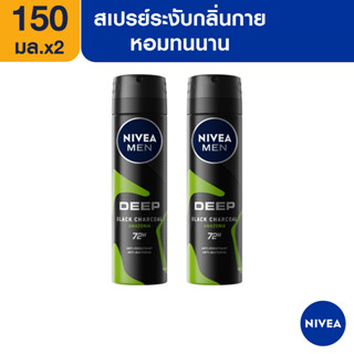 [ส่งฟรี] นีเวีย เมน ดีพ กรีน สเปรย์ ระงับกลิ่นกาย สำหรับผู้ชาย150 มล. 2 ชิ้น NIVEA