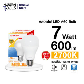 TOSHIBA หลอดไฟ LED Bulb A60 7วัตต์ แสงwarm white สีเหลือง| MODERNTOOLS OFFICIAL