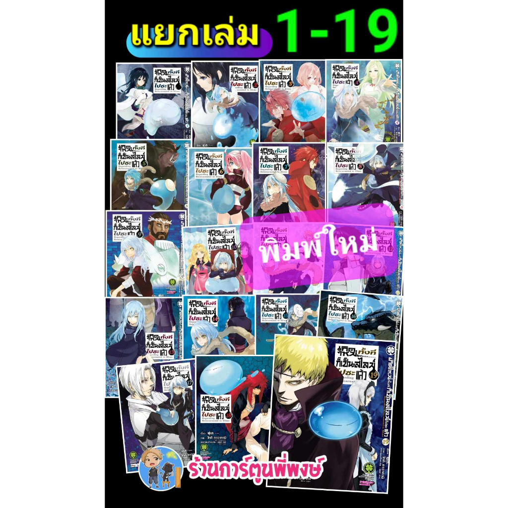 เกิดใหม่ทั้งทีก็เป็นสไลม์ไปซะแล้ว แยกเล่ม 1-24 (125.-)(รีปริ้น) หนังสือ การ์ตูน มังงะ เกิดใหม่ สไลม์ lp พี่พงษ์ พี่พง