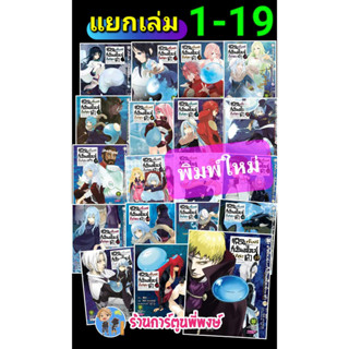 เกิดใหม่ทั้งทีก็เป็นสไลม์ไปซะแล้ว (แยกเล่ม) เล่ม 1-19 (รีปริ้น) หนังสือ การ์ตูน มังงะ เกิดใหม่ สไลม์ lp พี่พงษ์ พี่พง