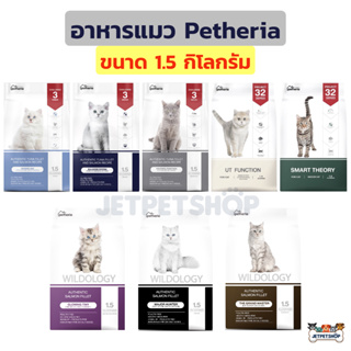 Petheria อาหารแมว เพ็ทเทอเรีย ขนาด 1.5 กิโลกรัม