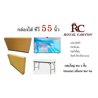 กล่องใส่ TV 55 นิ้ว ขนาด 124x9x72cm หนา 5 ชั้น ใส่โต๊ะพับ เก้าอี้พับ กล่องทรงแบน ทนทาน (ราคาต่อใบ)