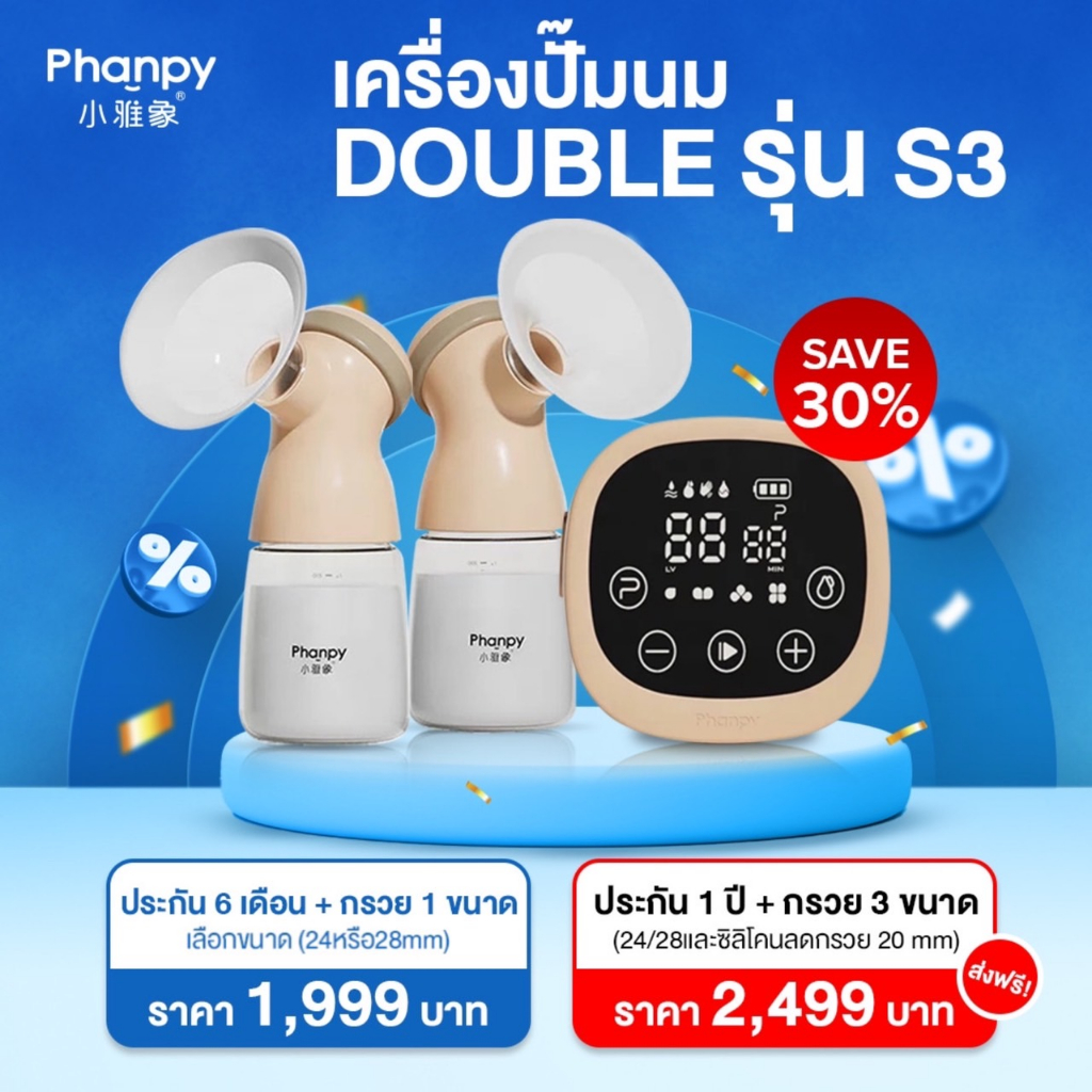 Phanpy Double S3 (เครื่องปั๊มนมราคาถูก ศูนย์ไทย สเปกเกรดรพ.) ราคาประหยัด สเปกดีมากค่ะ