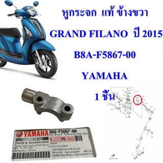 หูกระจก แท้ ข้างขวา GRAND FILANO ปี 2015 B8A-F5867-00 YAMAHA 1 ชิ้น