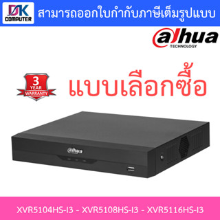 Dahua เครื่องบันทึกกล้องวงจรปิด รุ่น XVR5104HS-i3 / XVR5108HS-i3 / XVR5116HS-i3 - แบบเลือกซื้อ