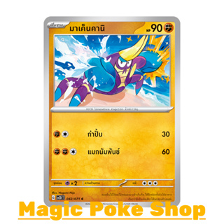 มาเค็นคานิ (C/SD) ต่อสู้ ชุด สโนว์ฮาซาร์ด - เคลย์เบิสต์ การ์ดโปเกมอน (Pokemon Trading Card Game) ภาษาไทย sv2D-042