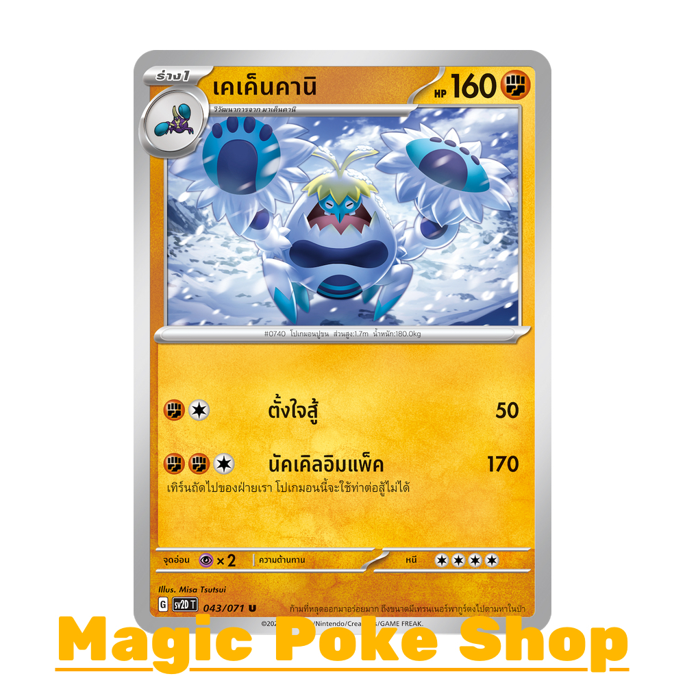 เคเค็นคานิ (U/SD) ต่อสู้ ชุด สโนว์ฮาซาร์ด - เคลย์เบิสต์ การ์ดโปเกมอน (Pokemon Trading Card Game) ภาษ