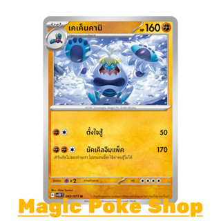 เคเค็นคานิ (U/SD) ต่อสู้ ชุด สโนว์ฮาซาร์ด - เคลย์เบิสต์ การ์ดโปเกมอน (Pokemon Trading Card Game) ภาษาไทย sv2D-043