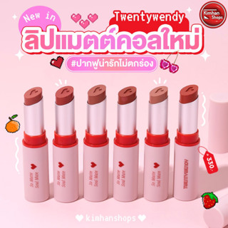 Twentywendy So Fluffy Lipstick ลิปสติกเนื้อกำมะหยี นุ่มฟู💋