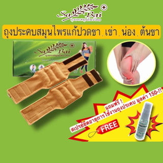 (แถมสเปรย์)(ซื้อ2ชิ้นลด50บาท) ประคบสมุนไพรแก้ปวดเมื่อย เข่า,ขา,แขน Sabai Herb ข้อเข่าเสื่อม