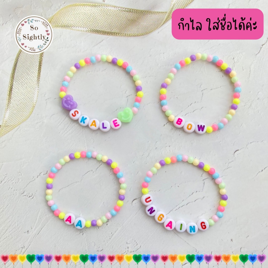 No.1 กำไลลูกปัดเด็ก ใส่ชื่อได้ เอ็นยืด สีพาสเทล น่ารักมาก แต่งจี้หน้ายิ้ม/ดาว/หัวใจ/ดอกไม้ ของขวัญปัจฉิม/ปีใหม่
