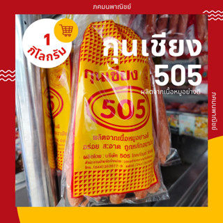 🔥 กุนเชียงหมู 505 ขนาด 1 กิโลกรัม