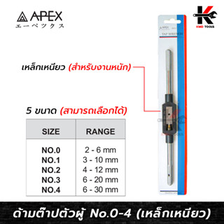 APEX ด้ามต๊าปตัวผู้ (No.0-4 ) รุ่นเหล็กเหนียว แข็งแรง ด้ามต๊าปเกลียว ด้ามต๊าปตัวผู้ ต๊าปเกลียว ต๊าปเกลียวใน ด้ามต๊าป