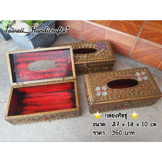 Tawaii Handicrafts : กล่องทิชชู่ ทิชชู่ กล่องทิชชู่แบบยาว