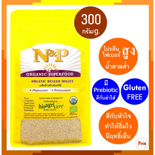 ข้าวฟ่าง ข้าวฟ่างทำขนม เมล็ดข้าวฟ่าง ออร์แกนิค เม็ดเล็ก 300 กรัม Organic Hulled Millet 300g ธัญพืช อินทรีย์ Gluten Free