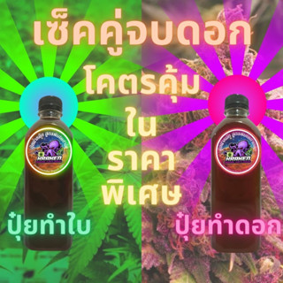 Kraken Grower ปุ๋ยกัญ ปุ๋ยน้ำหมักทำใบ ปุ๋ยน้ำหมักทำดอก ปุ๋ยสายเขียว ปุ๋ย420 ปุ๋ยอินทรีย์ ออแกนิค Organic 100%