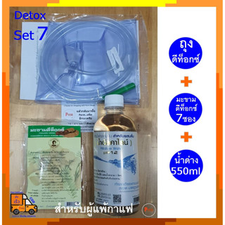 Detox Set 7 : ชุดดีท็อกซ์ ชุดทำดีท็อกซ์ อุปกรณ์ดีท็อกซ์ สำหรับผู้แพ้กาแฟ (ถุงดีท็อกซ์+มะขาม7ซอง+น้ำด่างเข้มข้น)