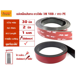 แม่เหล็กยางStrip 30x2 mm.ยาว 1 เมตร ติดกาวโฟมกาวเทป3M VHB/กาว PE