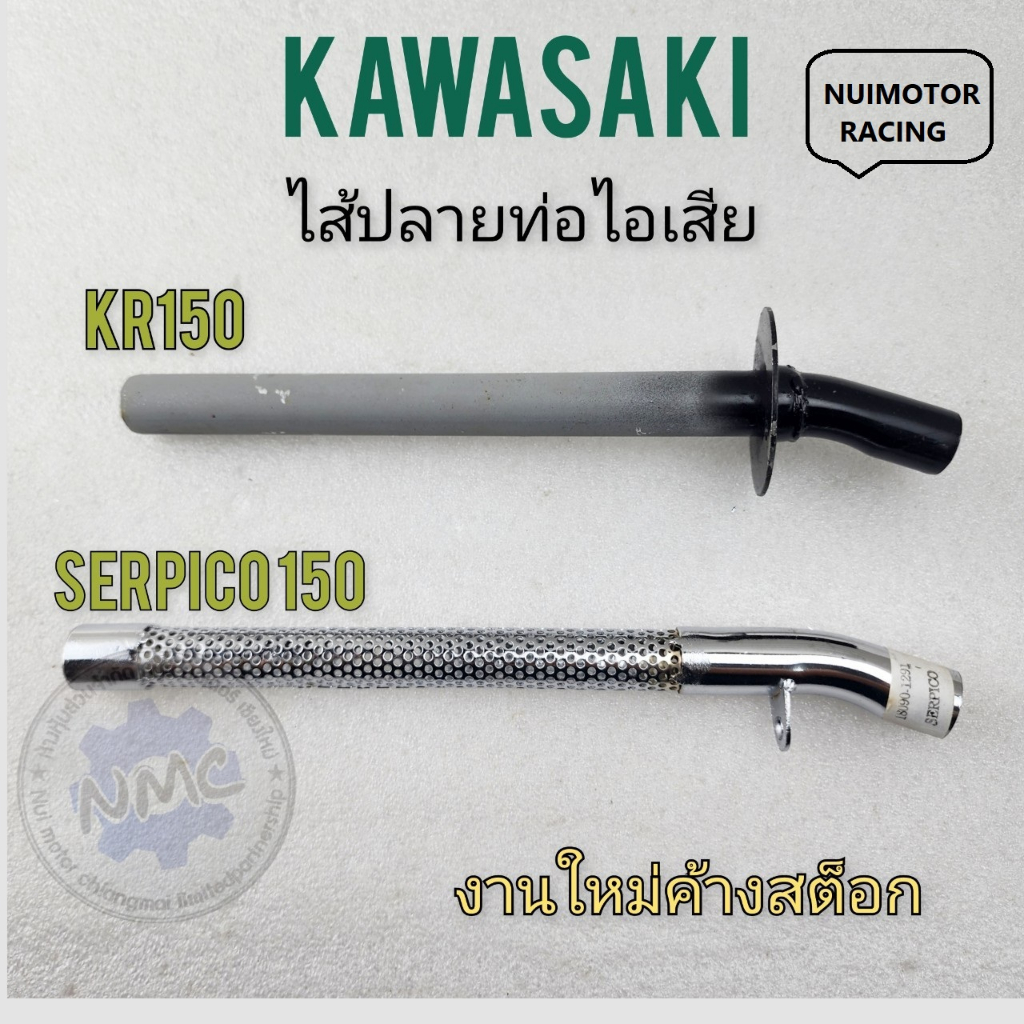 ใส้ท่อ kr150 ใส้ท่อเซอร์ปิโก้ ใส้ท่อไอเสีย kr-150 kawasaki kr150 kawasaki serpico