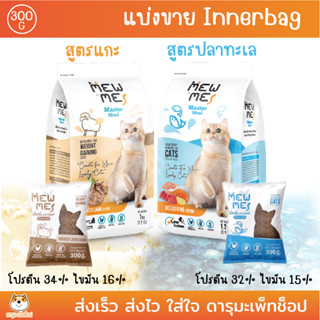 อาหารแมว Mewme (เมี้ยวมี) รสปลาทะเลรวม และแกะรมควัน ถุง innerbag แบ่งขาย 300G แพ็คจากโรงงาน