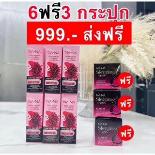 เซ็ต NA-NA (ณา-ณ โดส เซรั่ม ลิฟติ้ง แอนด์ ไวน์เทนนิ่ง (โดสเซรั่มทับทิม) 6 ขวด + ณา-ณ สลีปปิ้งมาส์กทองคำโรสโกล์ด 3 กระปุก