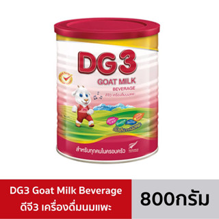 [ส่งฟรี][Exp:15/10/2024] DG3 Goat Milk Beverage ดีจี3 เครื่องดื่มนมแพะ