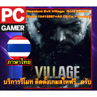 [PC GAME] [เกมส์PCโน๊ตบุ๊ค ลิ้งตรง โหลดเร็ว] Resident Evil Village ภาษาไทยGold Edition (Build10415597+All DLCs+โกงเกมส์)