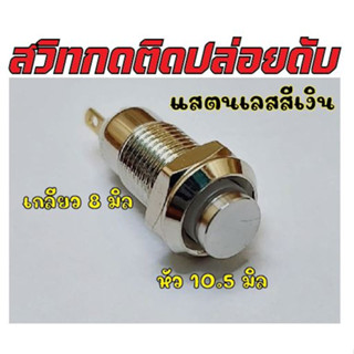 สวิทแบบกดติดปล่อยดับสีเงินหัว10มิลแกน8มิลสำหรับงานDIYต่างๆ