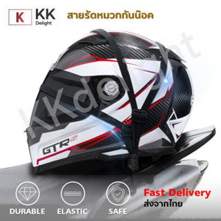 สายรัดหมวกกันน๊อคท้ายเบาะ  Helmet rope (Shipped from Tgailand)