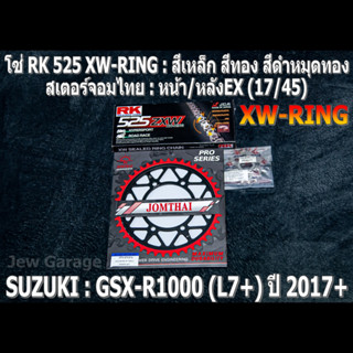 ชุดโซ่ RK 525 XW-RING + สเตอร์จอมไทย (17/45EX) SUZUKI : GSX-R1000 ,GIXXER (L7+) ,GSXR1000