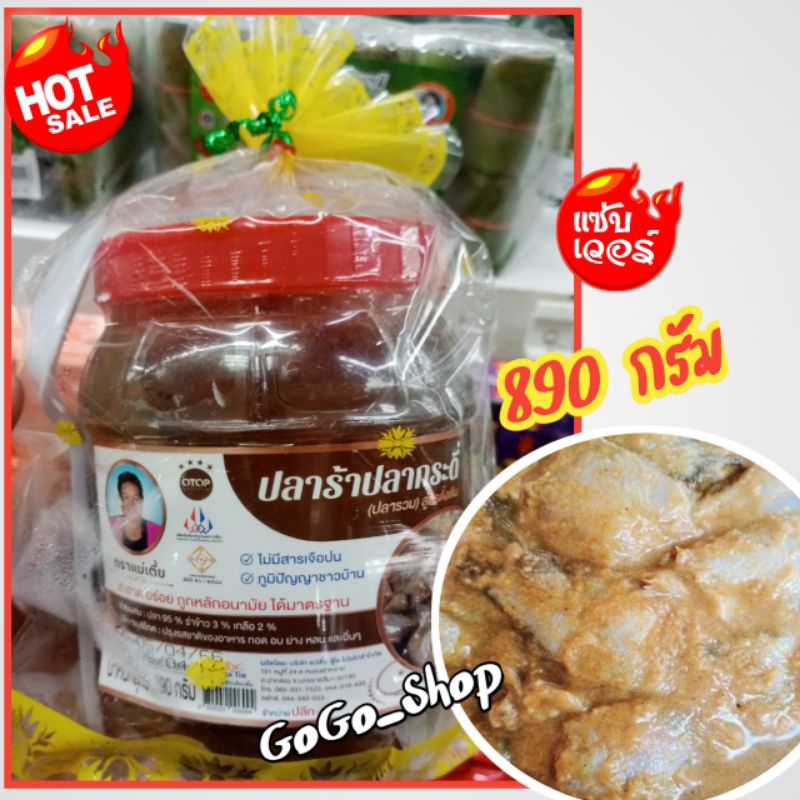 ปลาร้าปลากระดี่ สูตรดั้งเดิม ตราแม่เตี้ย ภูมิปัญญาชาวบ้าน ไม่มีสารเจือปน สะอาด อร่อย ถูกหลัก อนามัย ได้มาตรฐาน