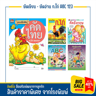 kidio สมุดคัดก.ไก่​ คัดabc​ สมุดคัดเลข​ คัดลายมือ ท่อง และจดจำพยัญชนะ กขค 123 และ ABC