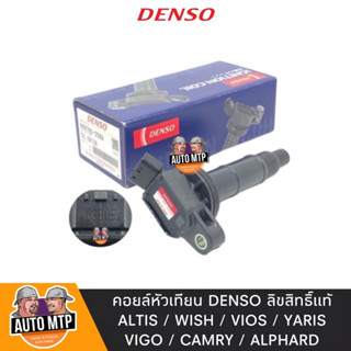 DENSO ลิขสิทธิ์แท้ 💯% คอยล์จุดระเบิด ALTIS CAMRY VIOS WISH VIGO เกรด OEM แท้ติดรถ รับประกัน 3 เดือนเต็ม !!!