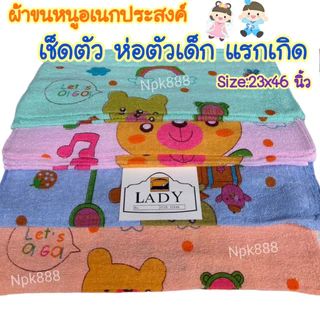 ผ้าขนหนู Lady ขนาด 23x46 นิ้ว Cotton 100% ( ผ้าขนหนูห่อตัวเด็กอ่อน ผ้าห่อตัวแรกเกิด )